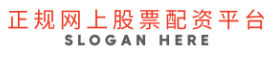 正规网上股票配资平台